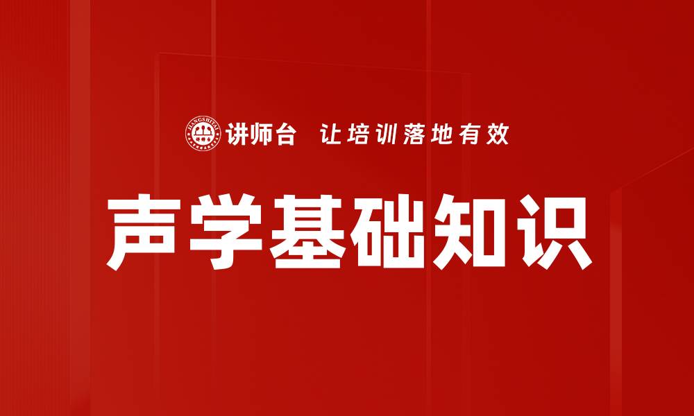文章声学基础知识的缩略图