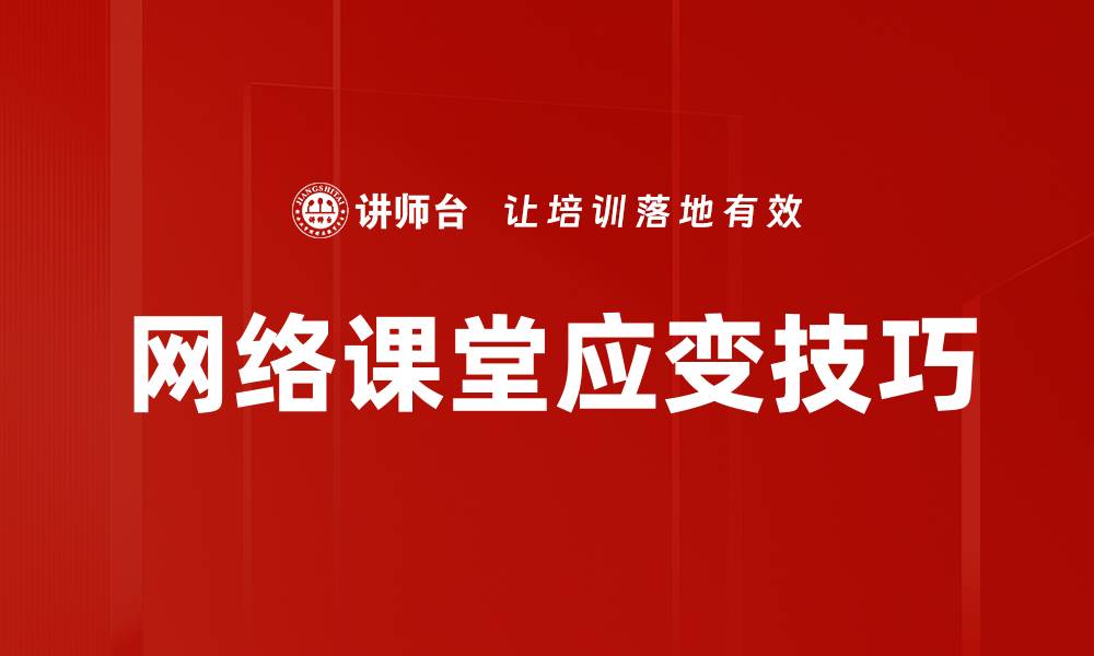 文章网络课堂应变技巧的缩略图