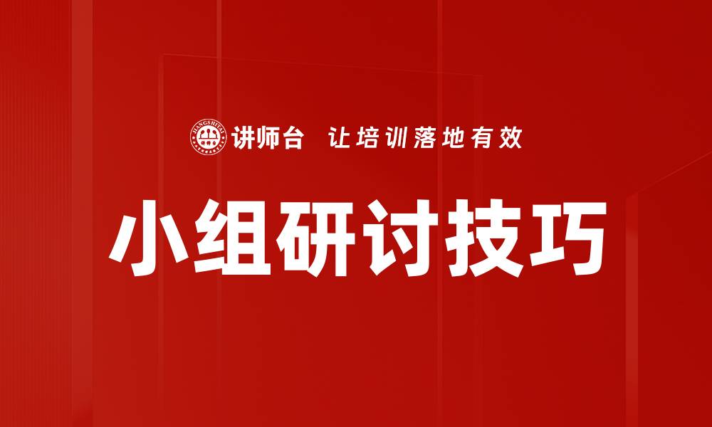 小组研讨技巧