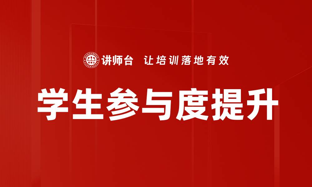 学生参与度提升