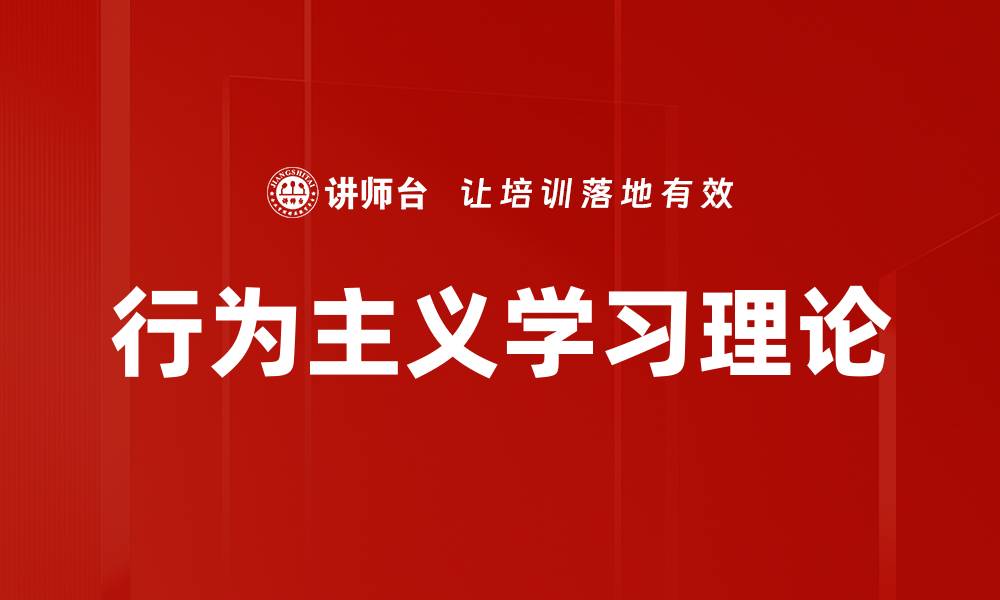 文章行为主义学习理论的缩略图