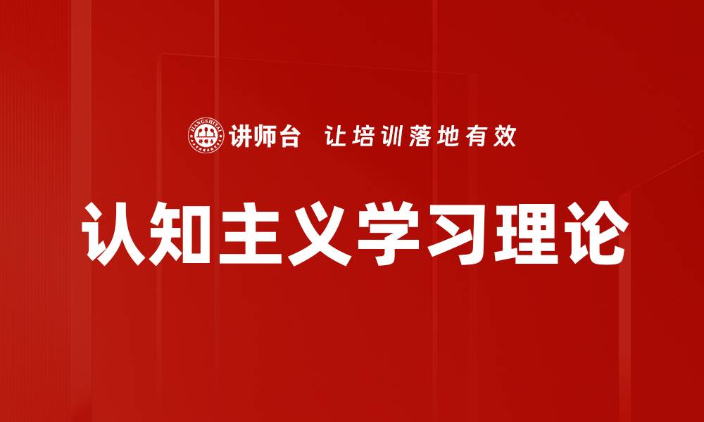 文章认知主义学习理论的缩略图