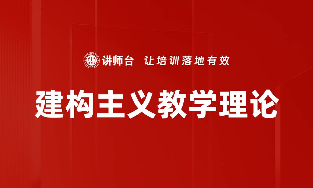 文章建构主义教学理论的缩略图
