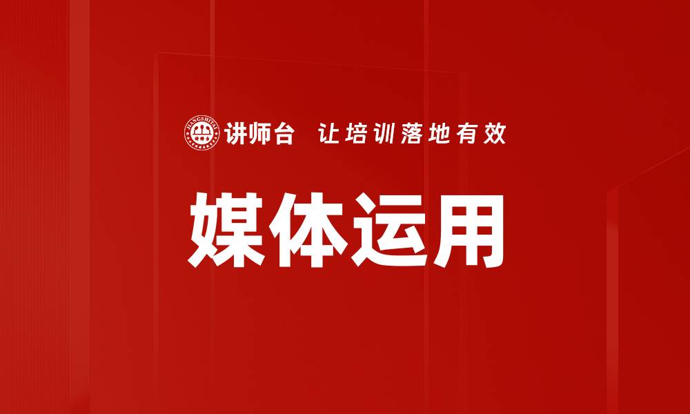 文章媒体运用的缩略图
