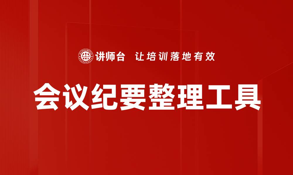 文章会议纪要整理工具的缩略图
