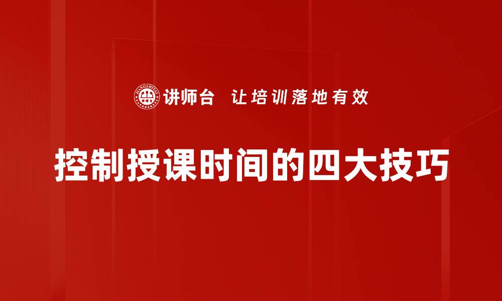 文章控制授课时间的四大技巧的缩略图