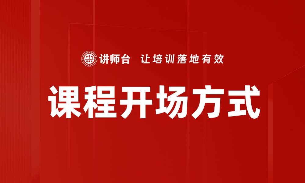 文章课程开场方式的缩略图