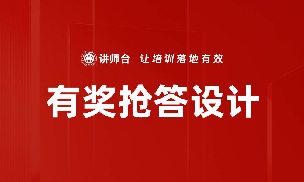 有奖抢答设计