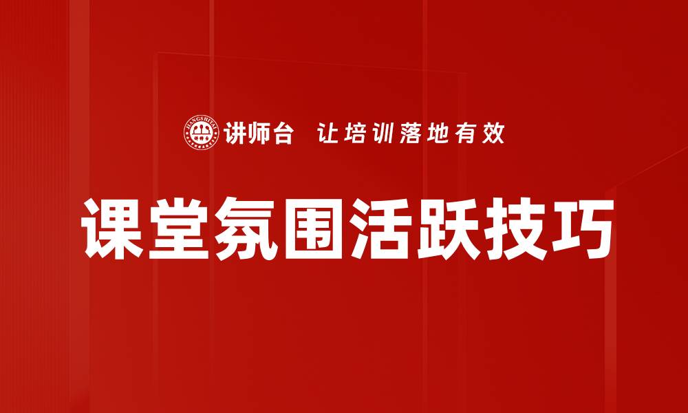 文章课堂氛围活跃技巧的缩略图
