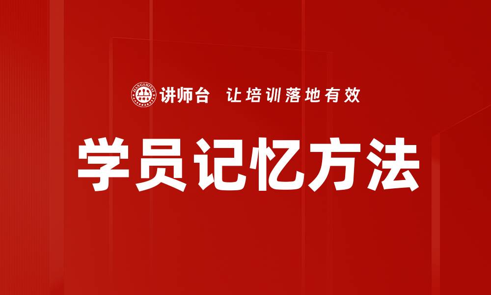 学员记忆方法