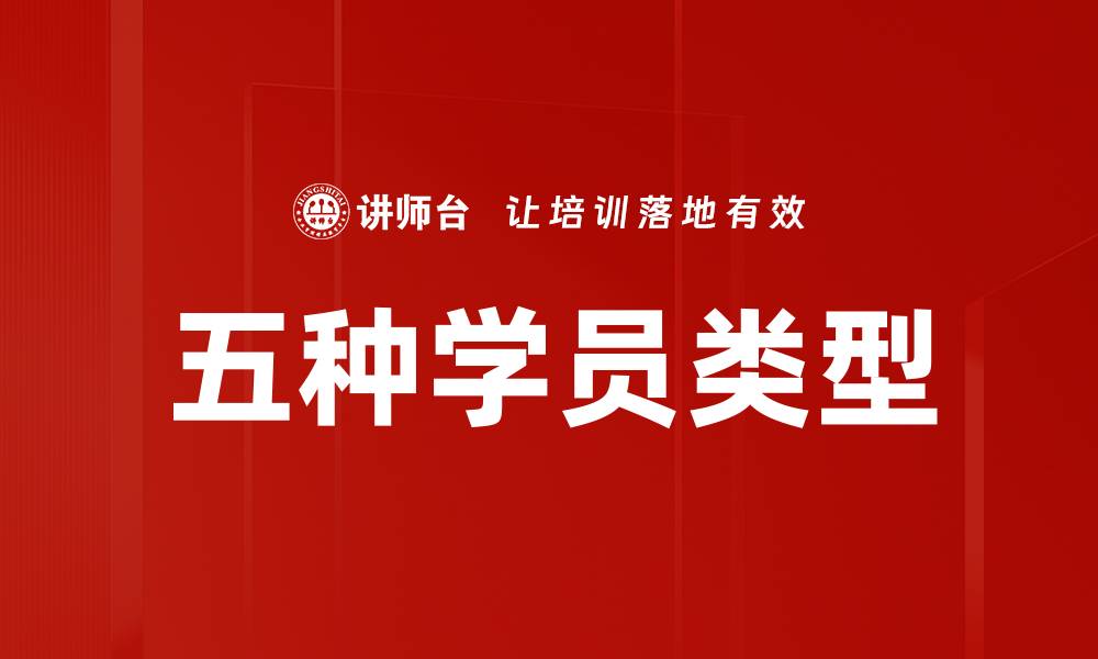 文章五种学员类型的缩略图