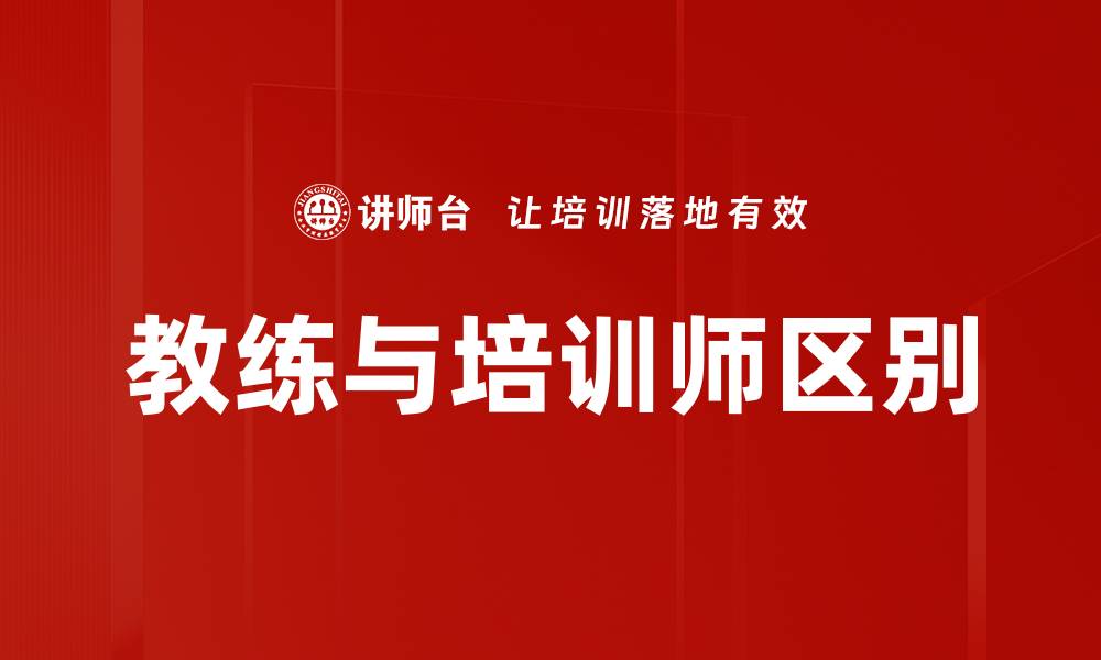 文章教练与培训师区别的缩略图