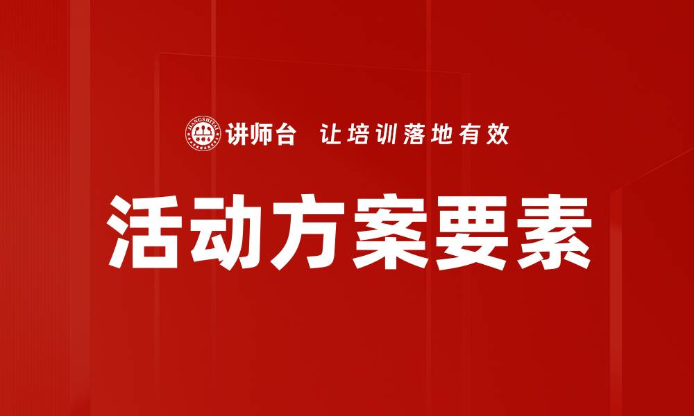 文章活动方案要素的缩略图