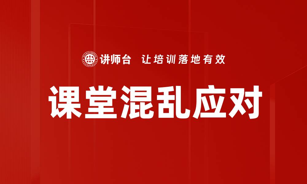 课堂混乱应对