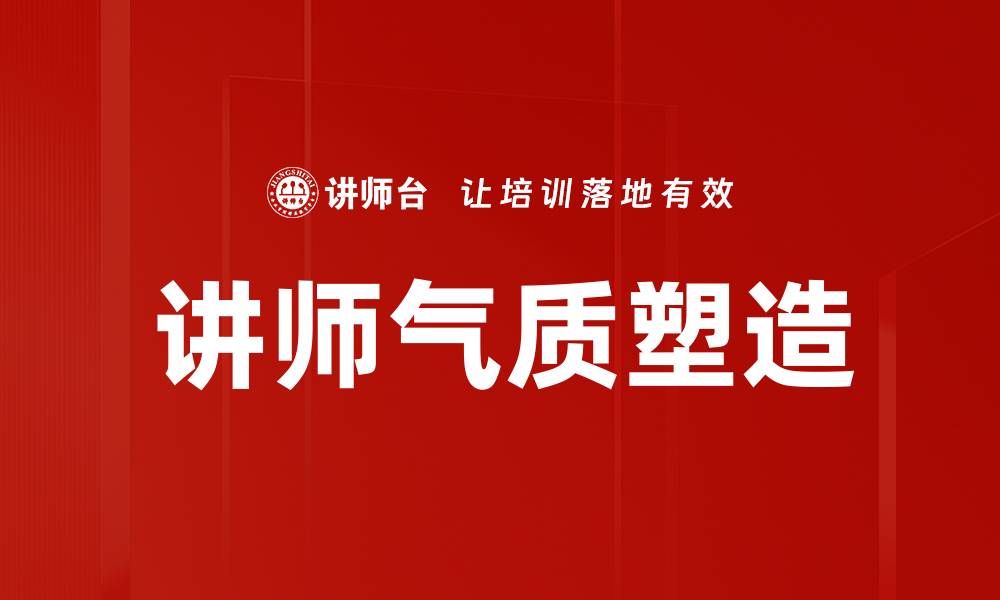 文章讲师气质塑造的缩略图