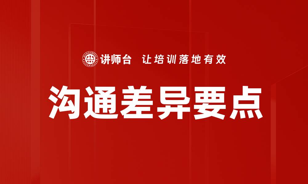 文章沟通差异要点的缩略图
