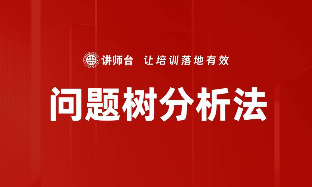 文章问题树分析法的缩略图
