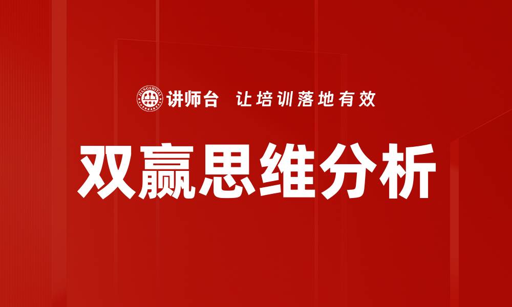 文章双赢思维分析的缩略图
