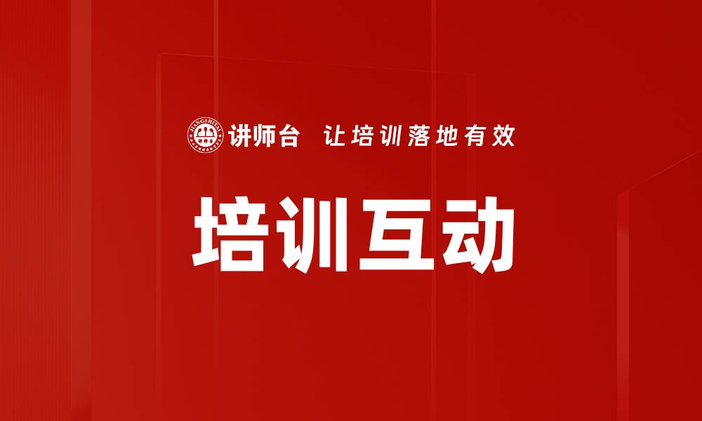 培训互动
