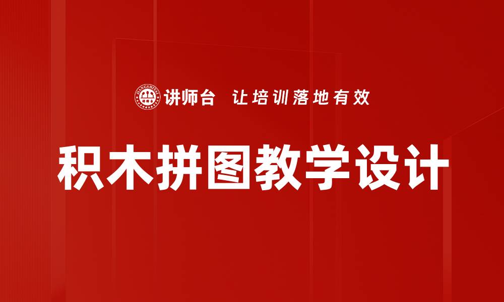 文章积木拼图教学设计的缩略图