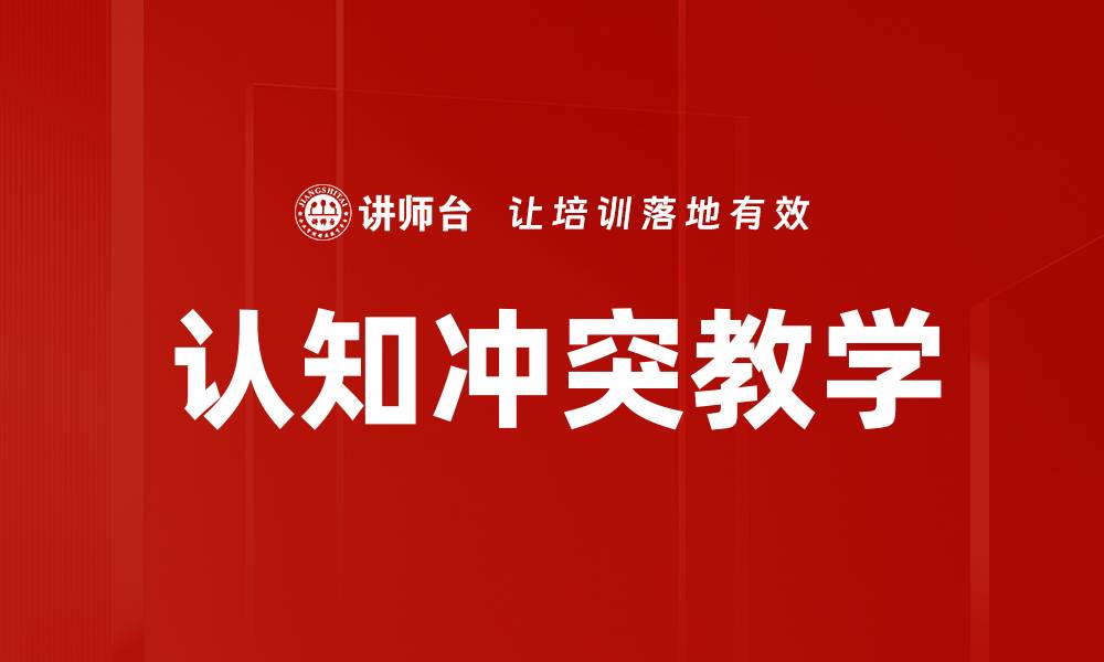 文章认知冲突教学的缩略图