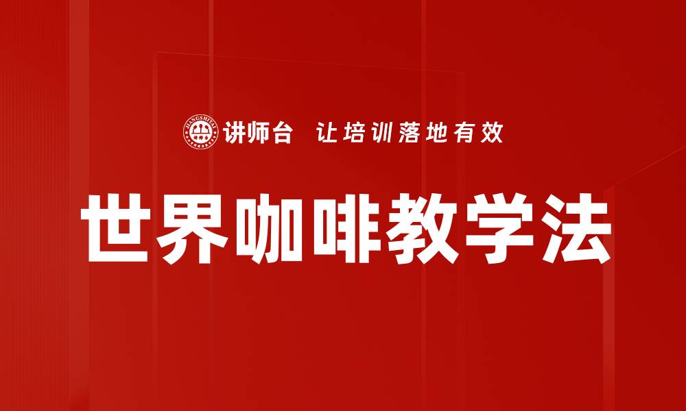 文章世界咖啡教学法的缩略图