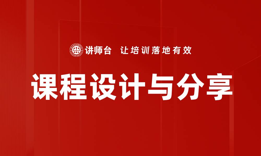 文章课程设计与分享的缩略图