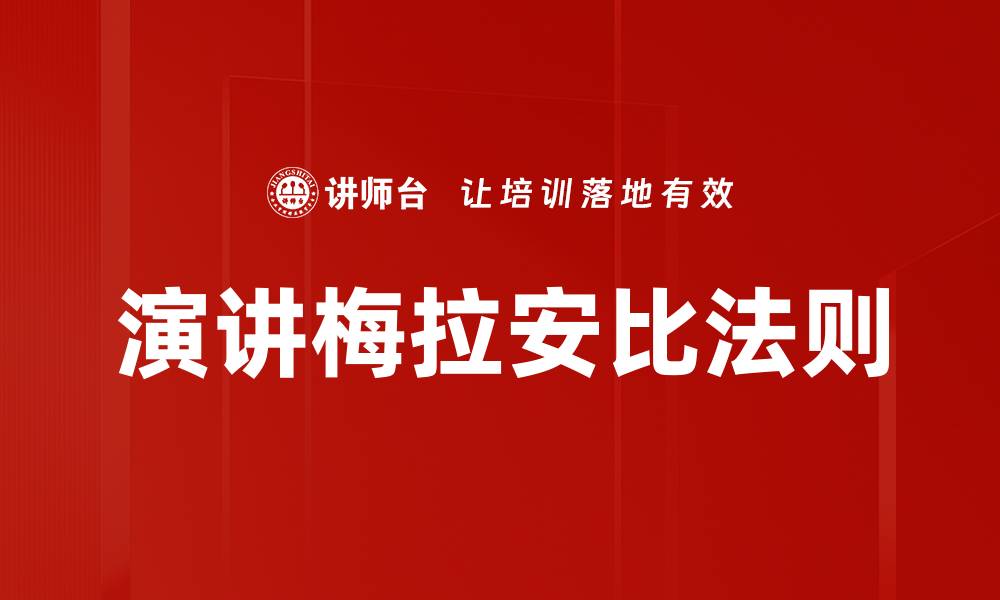文章演讲梅拉安比法则的缩略图