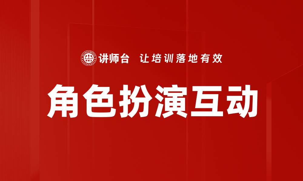 文章角色扮演互动的缩略图
