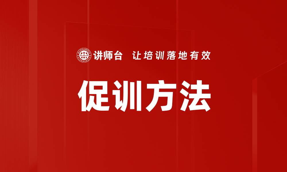 文章促训方法的缩略图