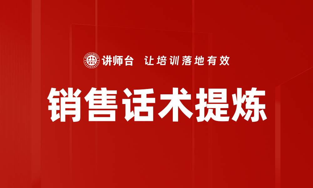文章销售话术提炼的缩略图