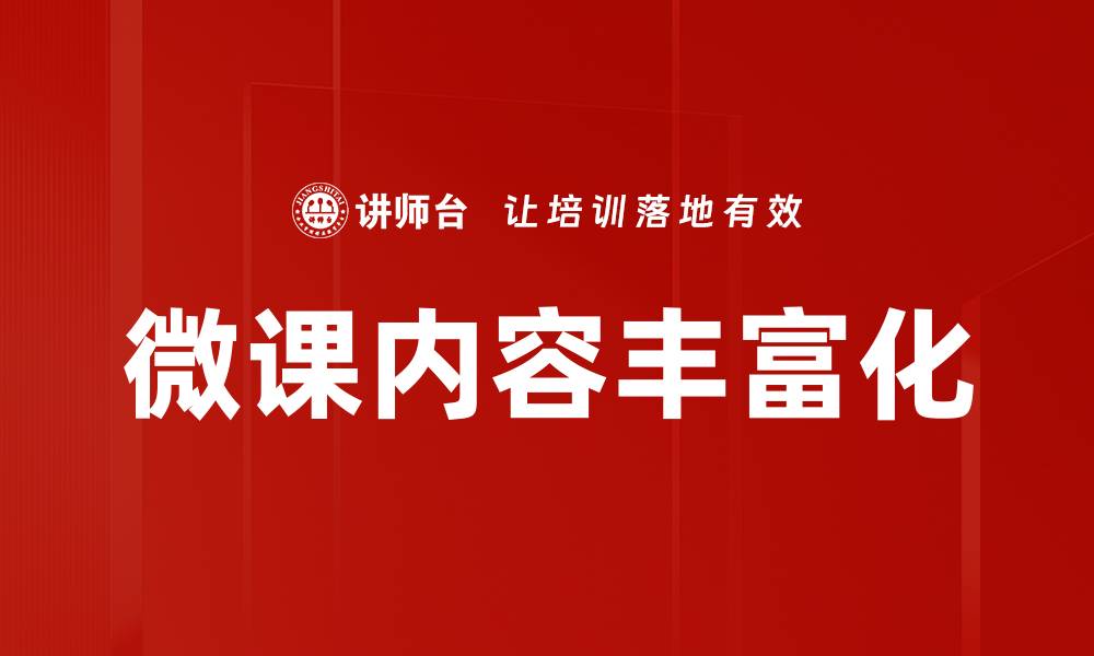 文章微课内容丰富化的缩略图