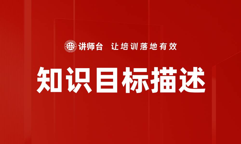 文章知识目标描述的缩略图