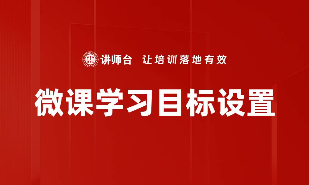 文章微课学习目标设置的缩略图