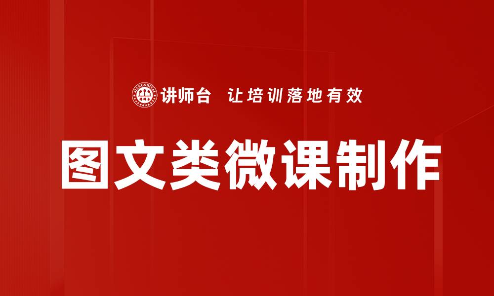 文章图文类微课制作的缩略图
