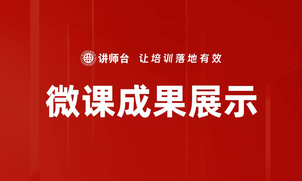 文章微课成果展示的缩略图