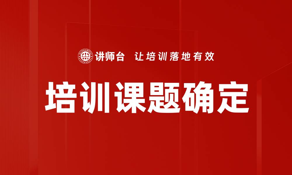 文章培训课题确定的缩略图
