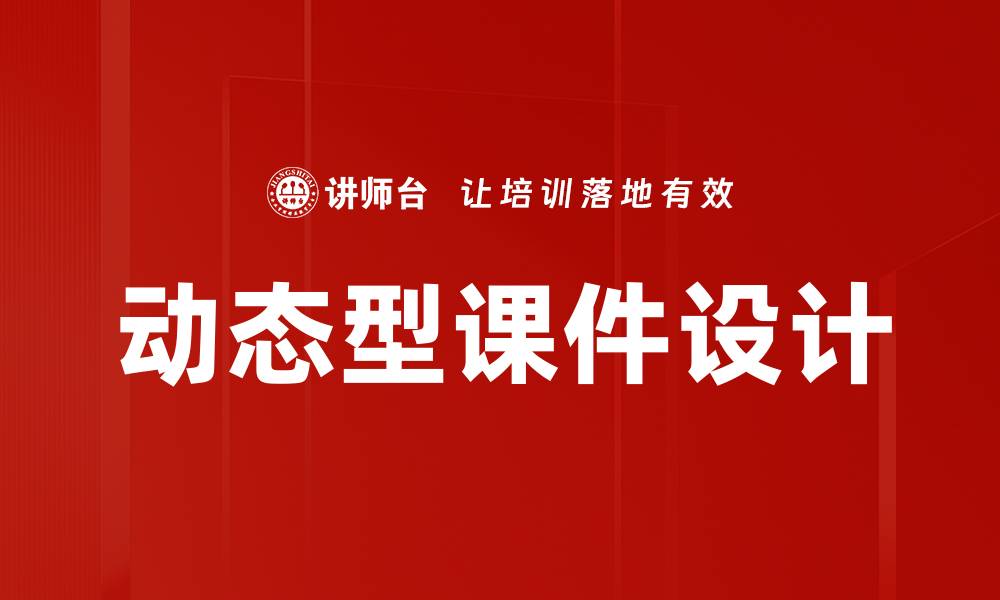 文章动态型课件设计的缩略图