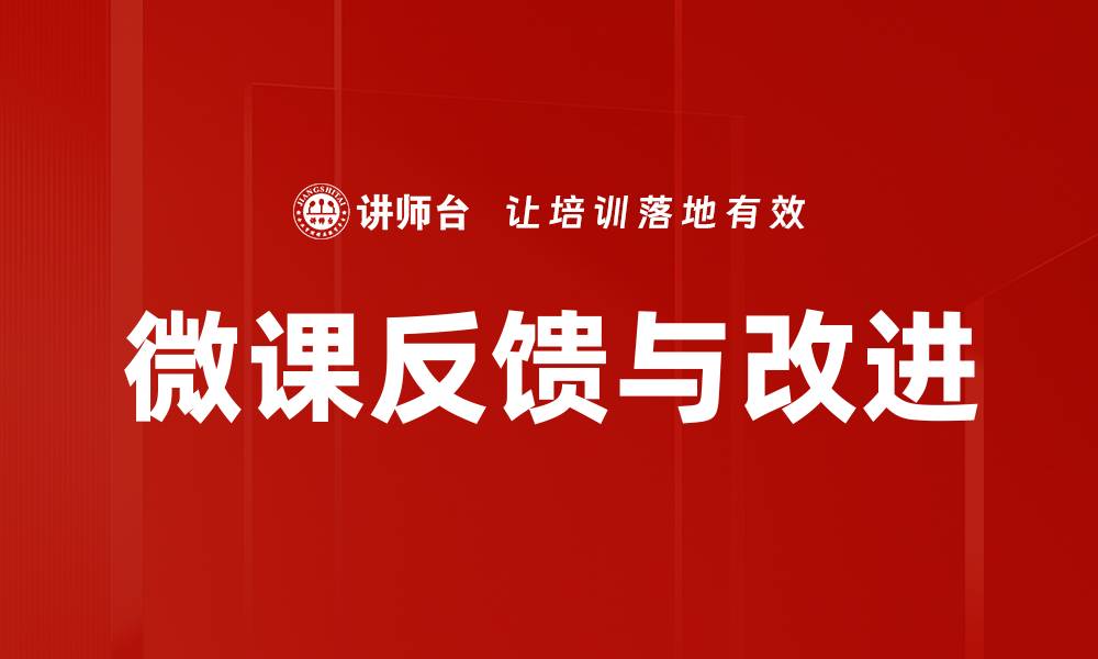 微课反馈与改进