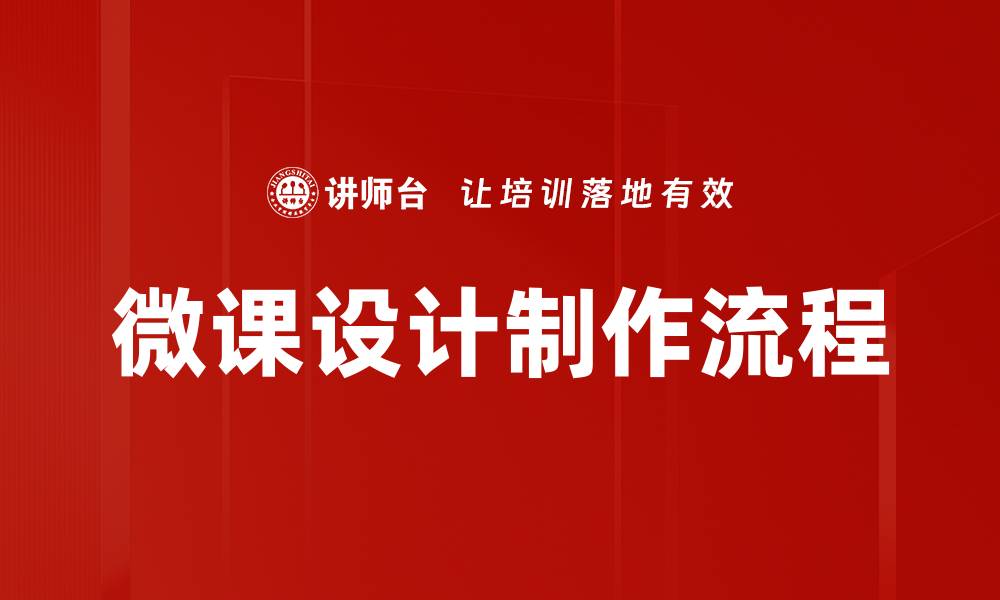 微课设计制作流程