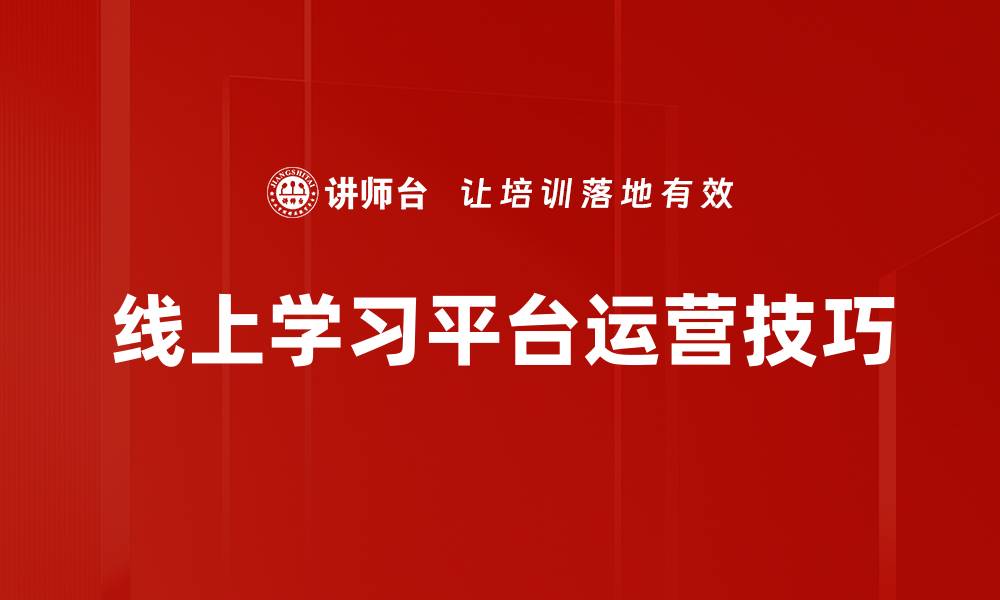 线上学习平台运营技巧