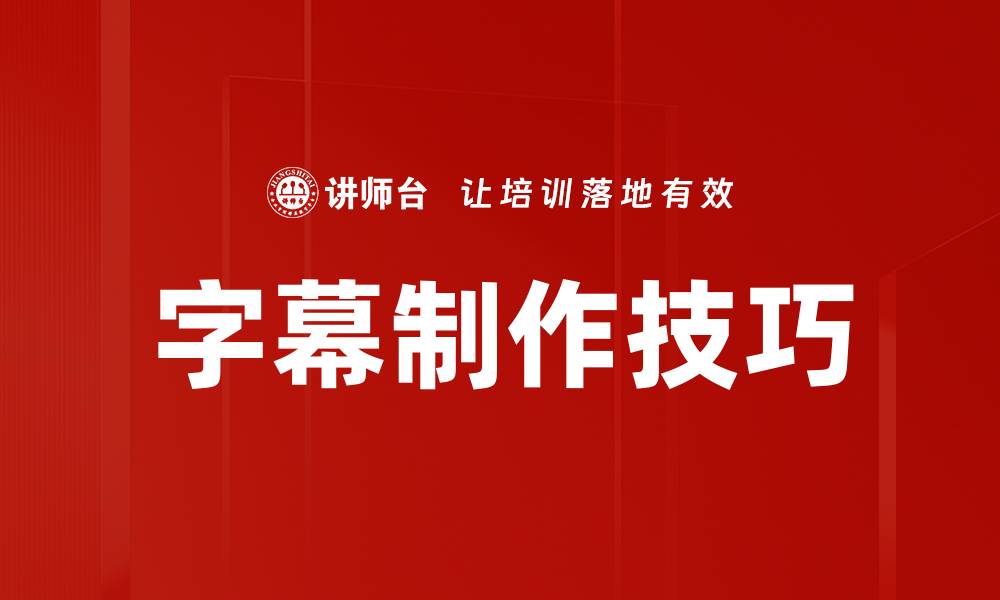 字幕制作技巧