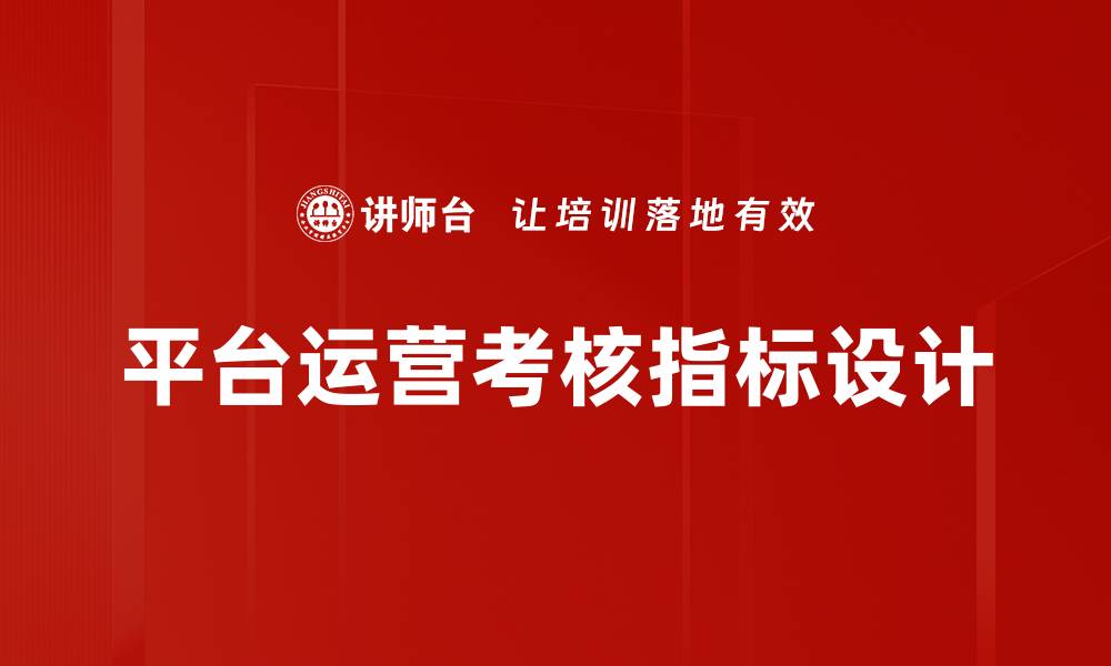 平台运营考核指标设计