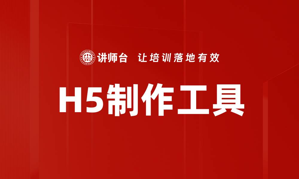 文章H5制作工具的缩略图