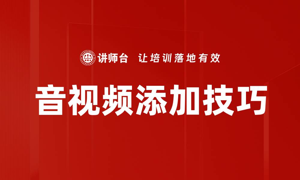 文章音视频添加技巧的缩略图