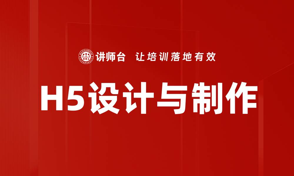 文章H5设计与制作的缩略图