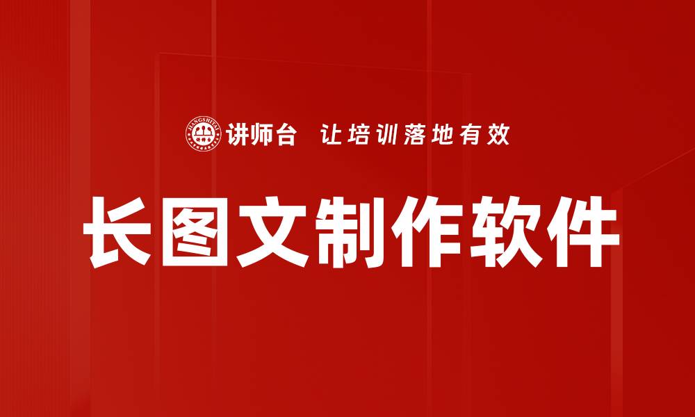 文章长图文制作软件的缩略图