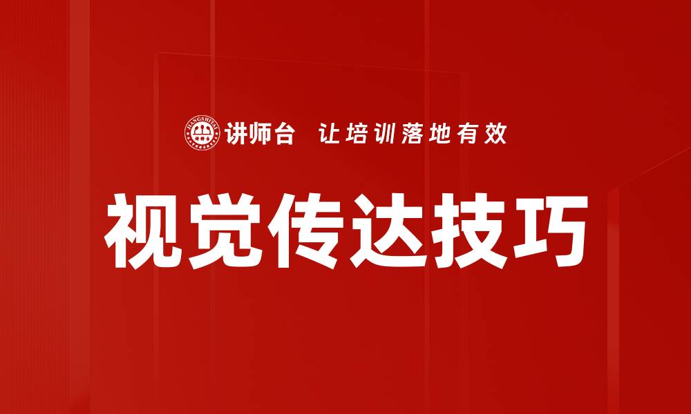 文章视觉传达技巧的缩略图