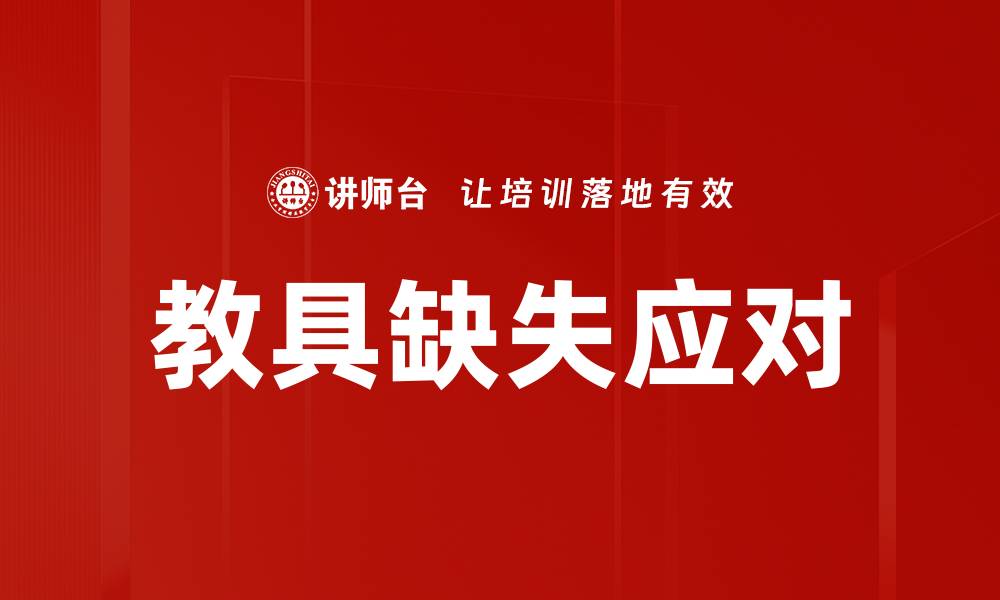 文章教具缺失应对的缩略图