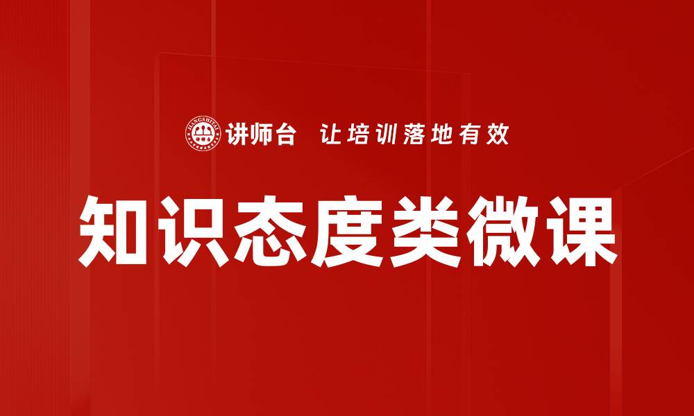文章知识态度类微课的缩略图